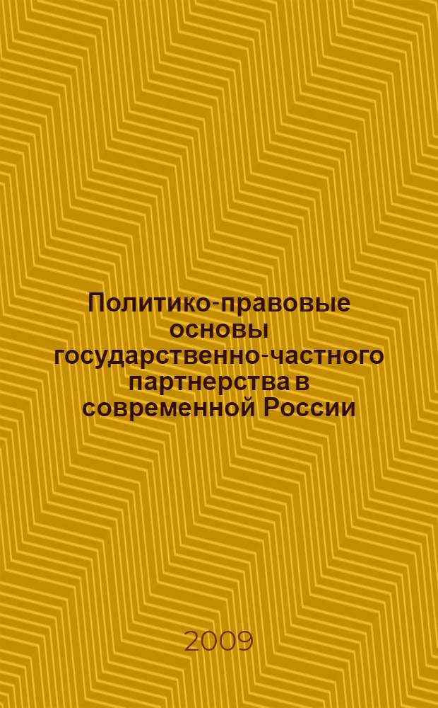 Политико-правовые основы государственно-частного партнерства в современной России : автореф. дис. на соиск. учен. степ. канд. юрид. наук : специальность 23.00.02 <Полит. ин-ты, этнополит. конфликтология, нац. и полит. процессы и технологии>