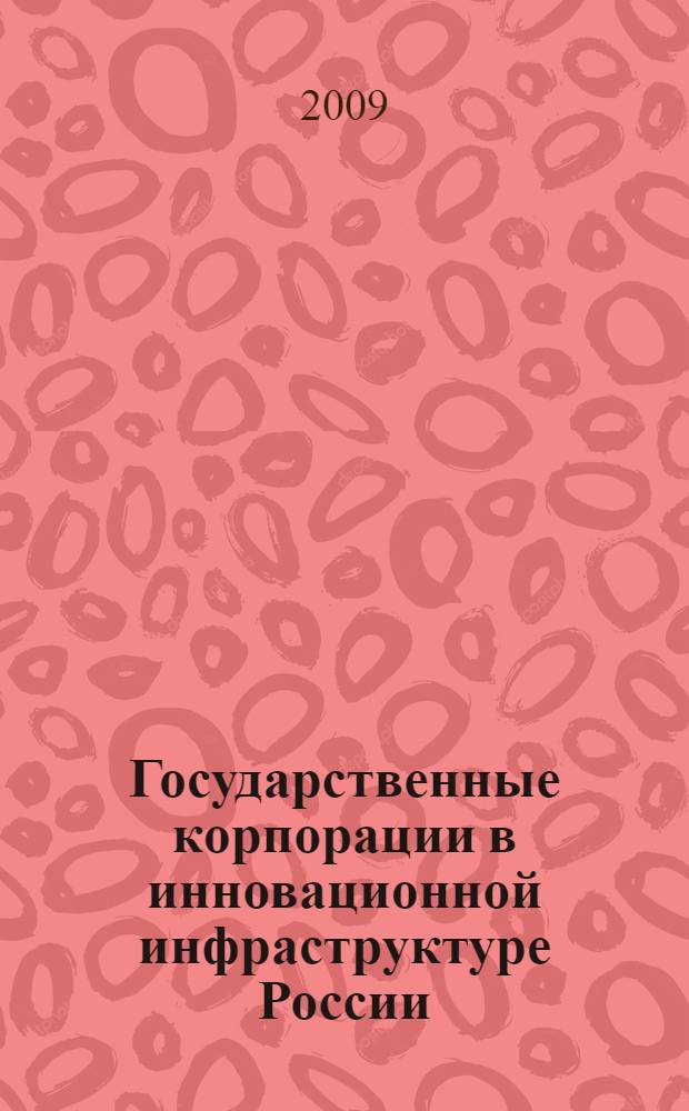 Государственные корпорации в инновационной инфраструктуре России : автореф. дис. на соиск. учен. степ. канд. экон. наук : специальность 08.00.05 <Экономика и упр. нар. хоз-вом>