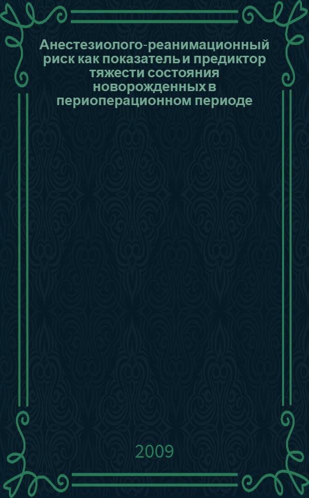 Анестезиолого-реанимационный риск как показатель и предиктор тяжести состояния новорожденных в периоперационном периоде : автореф. дис. на соиск. учен. степ. канд. мед. наук : специальность 14.00.37 <Анестезиология и реаниматология>
