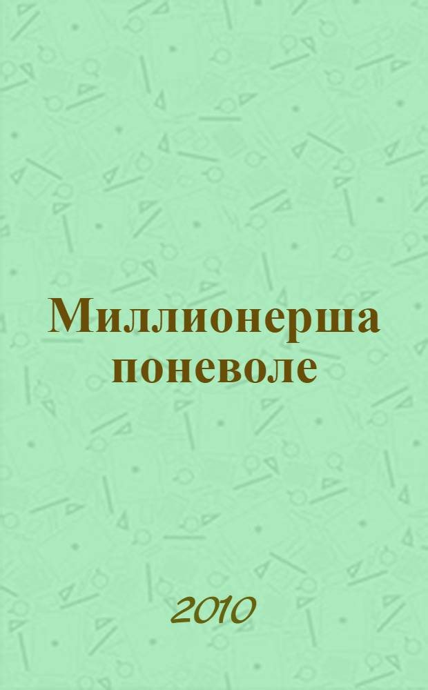 Миллионерша поневоле : роман