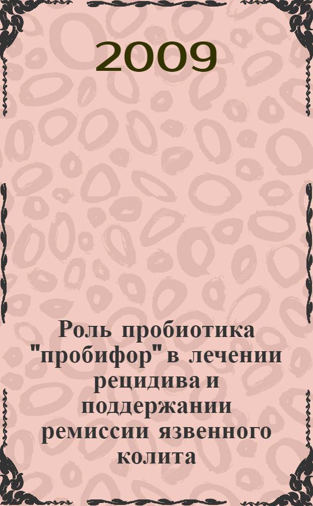 Роль пробиотика "пробифор" в лечении рецидива и поддержании ремиссии язвенного колита : автореф. дис. на соиск. учен. степ. канд. мед. наук : специальность 14.00.05 <Внутрен. болезни>