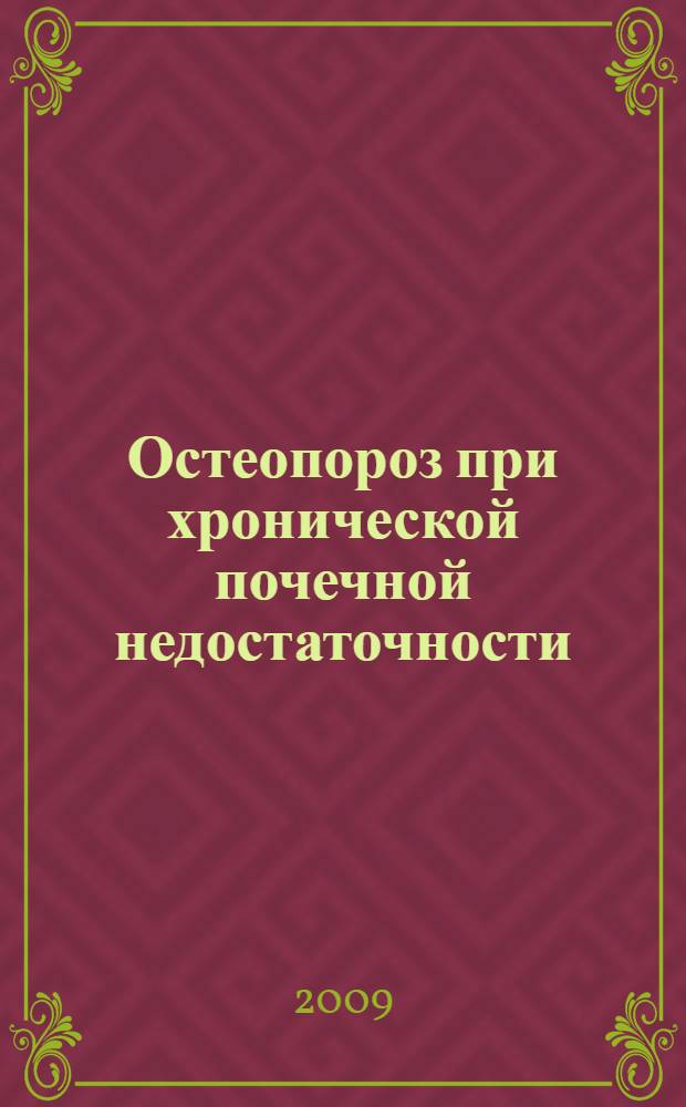 Остеопороз при хронической почечной недостаточности : (распространенность, факторы риска, диагностика, клиника, прогноз) : автореф. дис. на соиск. учен. степ. д-ра мед. наук : специальность 14.00.05 <Внутрен. болезни>