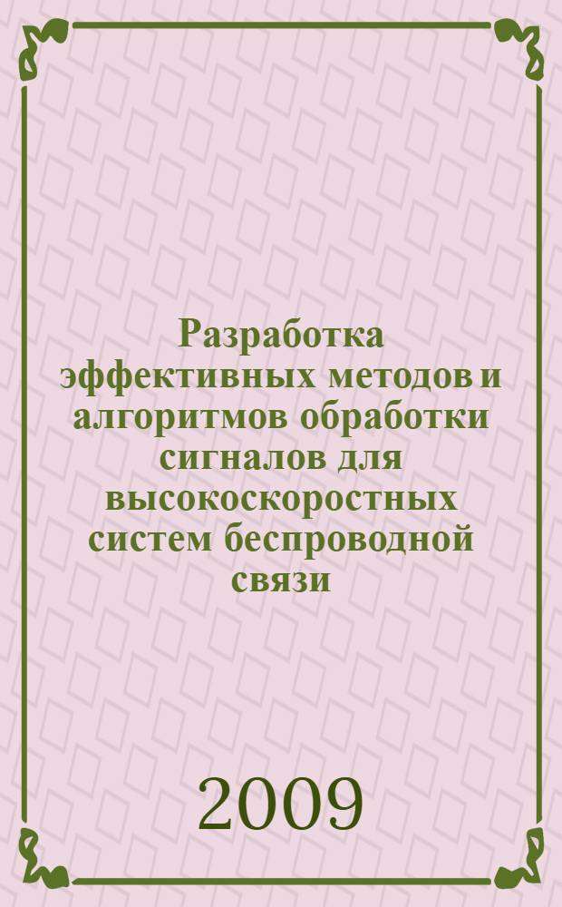 Разработка эффективных методов и алгоритмов обработки сигналов для высокоскоростных систем беспроводной связи : автореф. дис. на соиск. учен. степ. д-ра техн. наук : специальность 05.12.13 <Системы, сети и устройства телекоммуникаций>