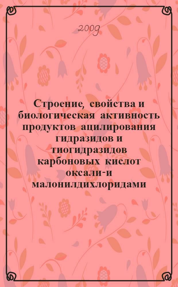 Строение, свойства и биологическая активность продуктов ацилирования гидразидов и тиогидразидов карбоновых кислот оксалил- и малонилдихлоридами : автореф. дис. на соиск. учен. степ. канд. хим. наук : специальность 15.00.02 <Фармацевт. химия, фармакогнозия>
