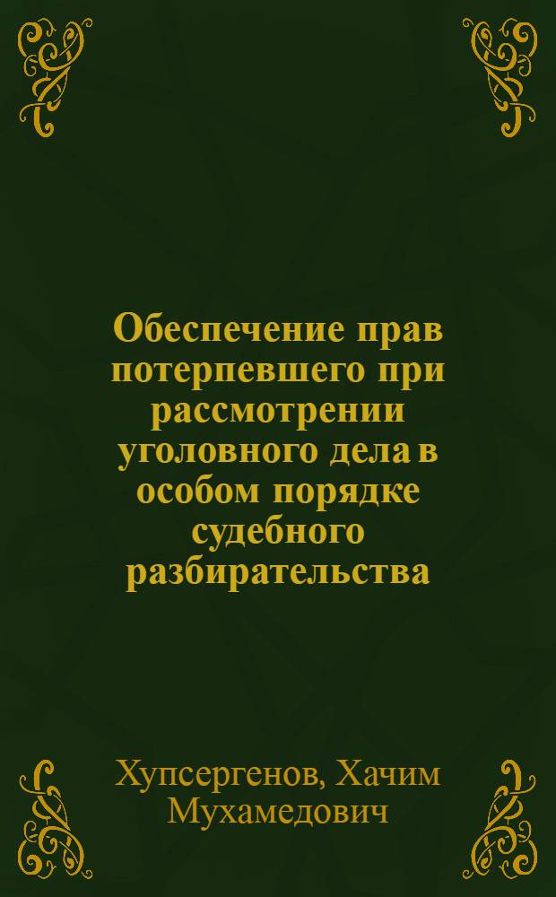 Обеспечение прав потерпевшего при рассмотрении уголовного дела в особом порядке судебного разбирательства : автореф. дис. на соиск. учен. степ. канд. юрид. наук : специальность 12.00.09 <Уголов. процесс, криминалистика и судеб. экспертиза; оператив.-розыскная деятельность>