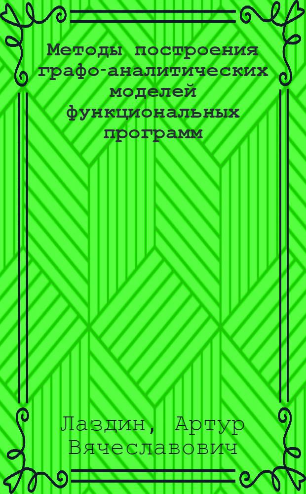 Методы построения графо-аналитических моделей функциональных программ : автореф. дис. на соиск. учен. степ. канд. техн. наук : специальность 05.13.12 <Системы автоматизации проектирования>