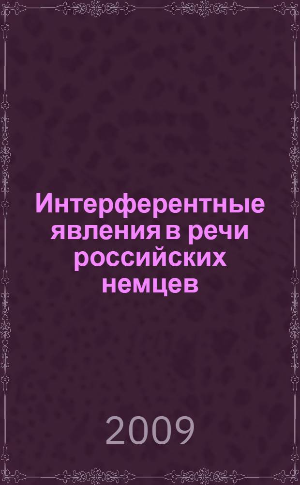 Интерферентные явления в речи российских немцев: грамматический и лексико-семантический аспекты : автореф. дис. на соиск. учен. степ. канд. филол. наук : специальность 10.02.19 <Теория яз.>