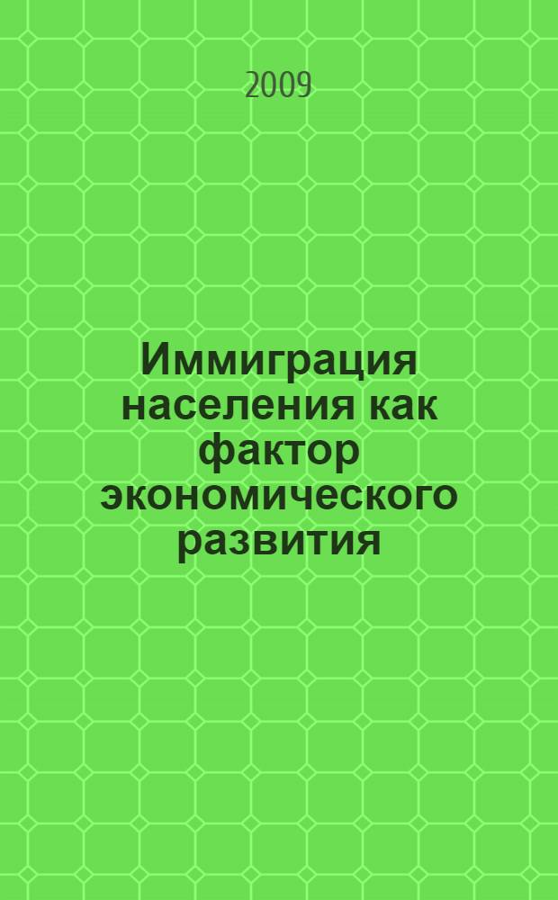Иммиграция населения как фактор экономического развития : (на примере развитых стран) : автореф. дис. на соиск. учен. степ. д-ра экон. наук : специальность 08.00.14 <Мировая экономика>