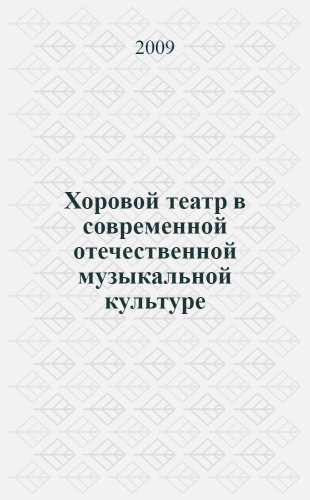 Хоровой театр в современной отечественной музыкальной культуре : автореф. дис. на соиск. учен. степ. канд. искусствоведения : специальность 17.00.02 <Музык. искусство>