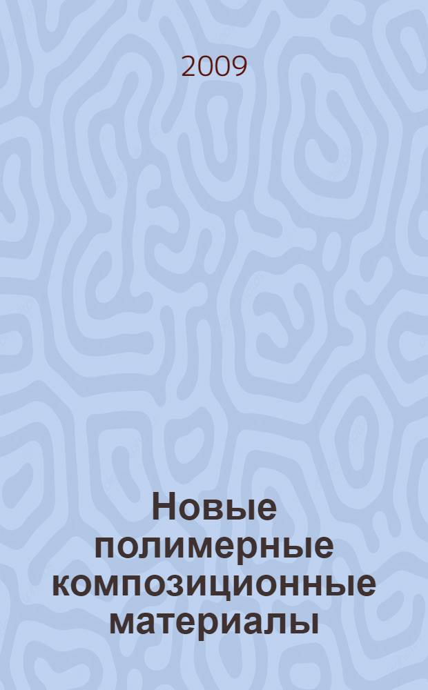 Новые полимерные композиционные материалы : материалы V Международной научно-практической конференции, Нальчик, 10-14 сентября 2009 г