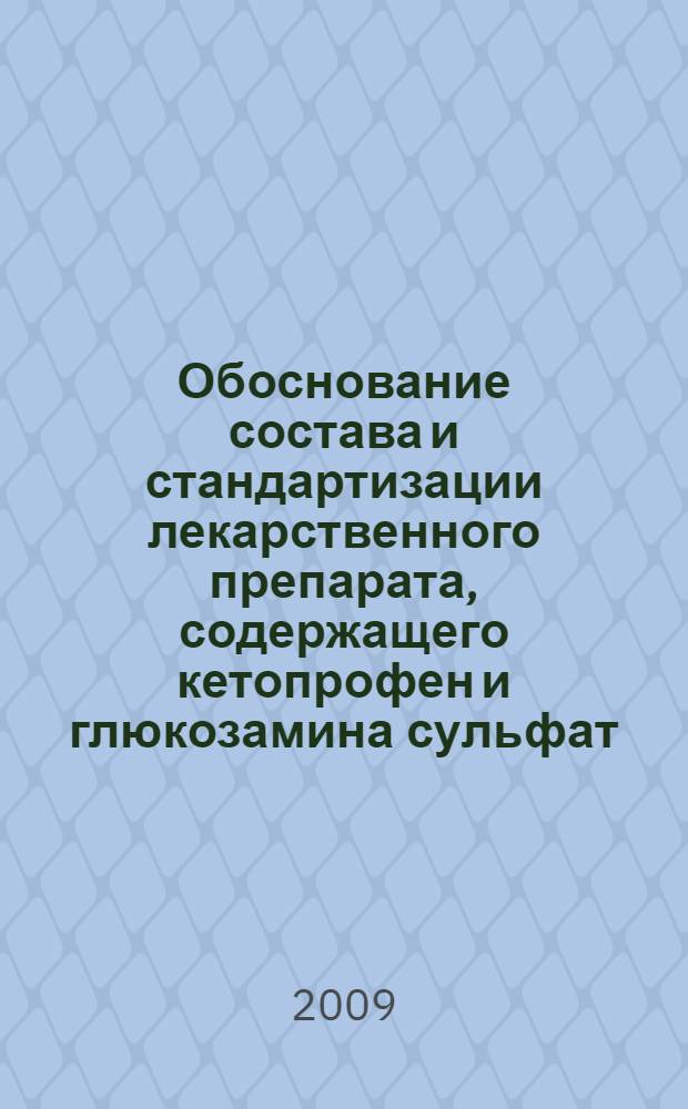 Обоснование состава и стандартизации лекарственного препарата, содержащего кетопрофен и глюкозамина сульфат : автореф. дис. на соиск. учен. степ. канд. фармацевт. наук : специальность 15.00.02 <Фармацевт. химия, фармакогнозия>