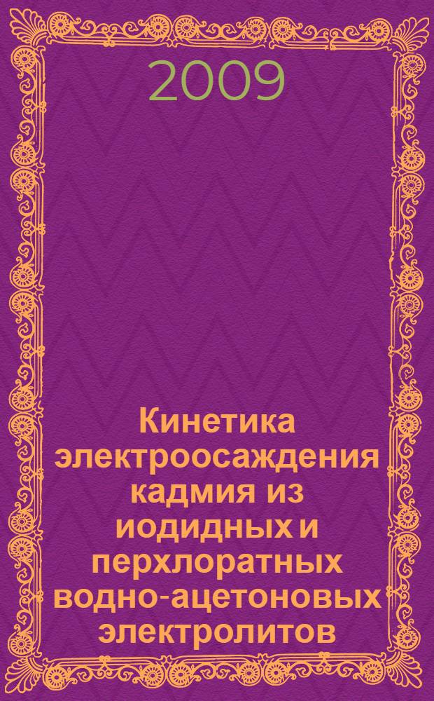 Кинетика электроосаждения кадмия из иодидных и перхлоратных водно-ацетоновых электролитов : автореф. дис. на соиск. учен. степ. канд. хим. наук : специальность 02.00.05 <Электрохимия>