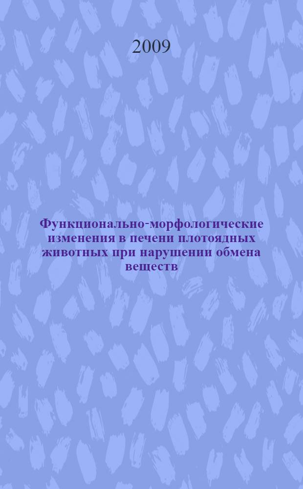 Функционально-морфологические изменения в печени плотоядных животных при нарушении обмена веществ : автореф. дис. на соиск. учен. степ. канд. ветеринар. наук : специальность 16.00.02 <Патология, онкология и морфология животных>