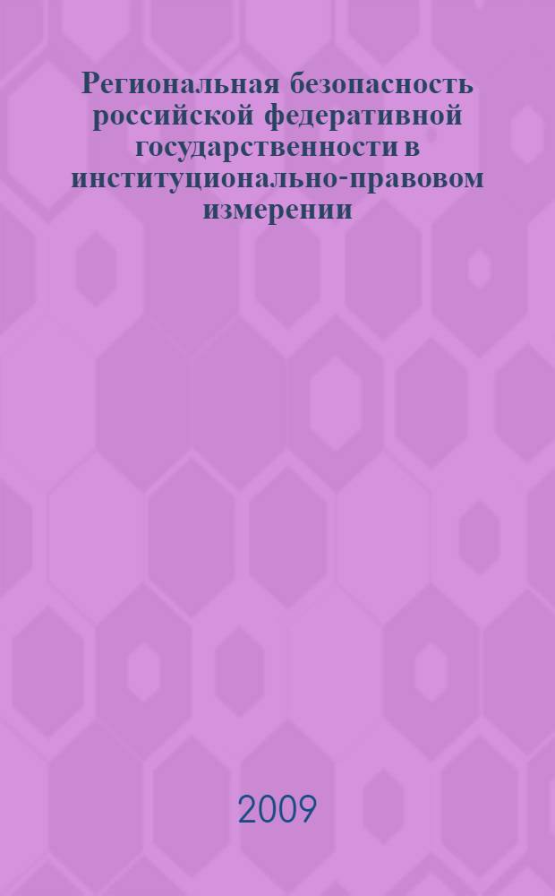Региональная безопасность российской федеративной государственности в институционально-правовом измерении : автореф. дис. на соиск. учен. степ. канд. юрид. наук : специальность 23.00.02 <Полит. ин-ты, этнополит. конфликтология, нац. и полит. процессы и технологии>