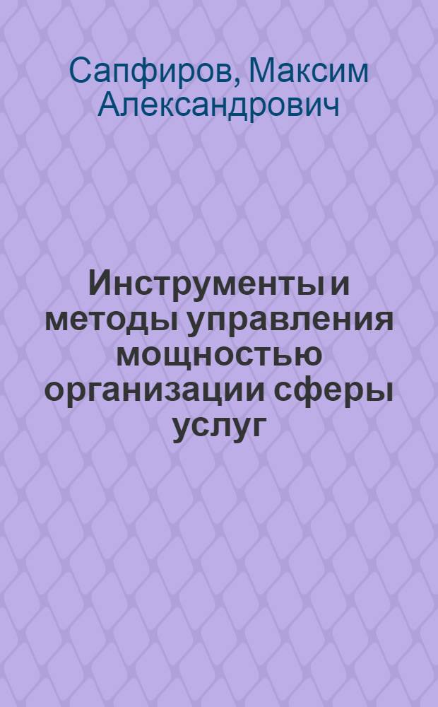 Инструменты и методы управления мощностью организации сферы услуг : автореф. дис. на соиск. учен. степ. канд. экон. наук : специальность 08.00.05 <Экономика и упр. нар. хоз-вом>