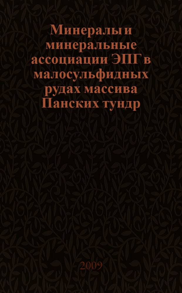 Минералы и минеральные ассоциации ЭПГ в малосульфидных рудах массива Панских тундр : автореф. дис. на соиск. учен. степ. канд. геол.-минерал. наук : специальность 25.00.05 <Минералогия, кристаллография>