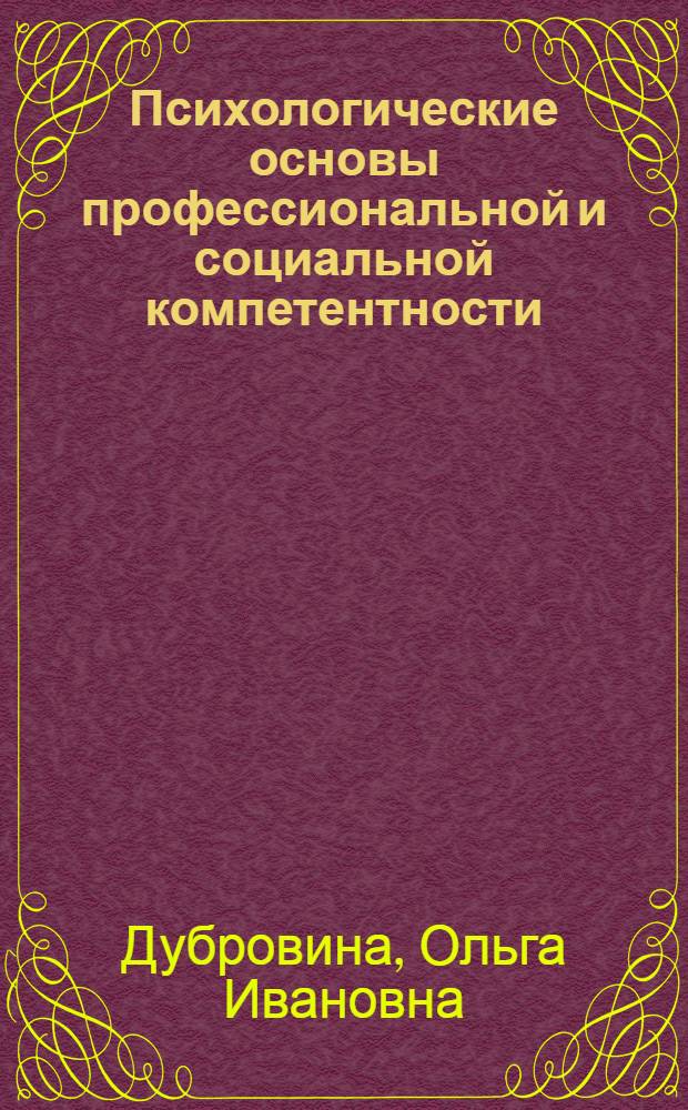 Психологические основы профессиональной и социальной компетентности : автореф. дис. на соиск. учен. степ. канд. психол. наук : специальность 19.00.01 <Общ. психология, психология личности, история психологии>