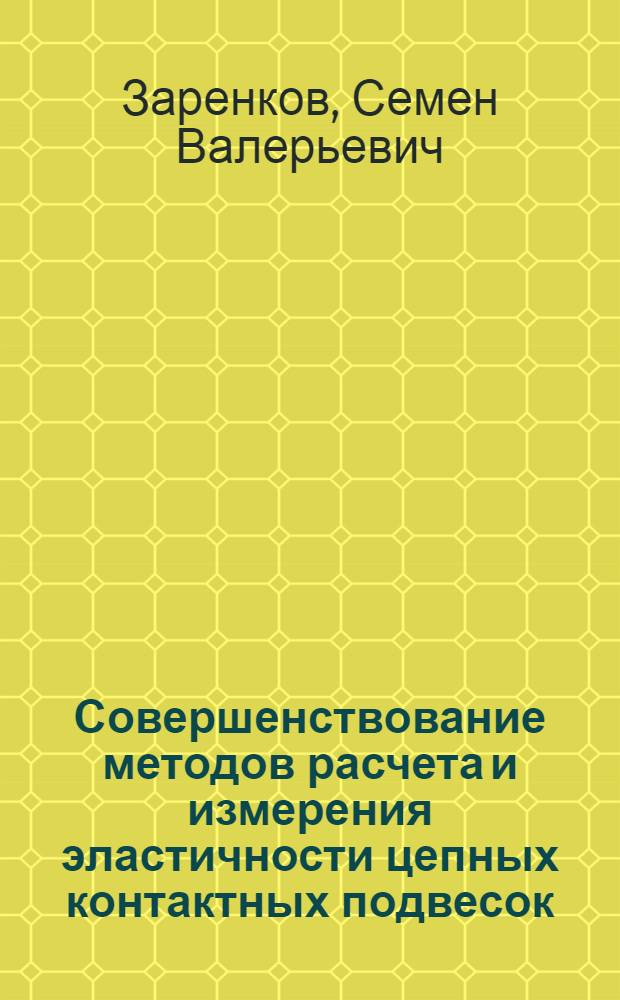 Совершенствование методов расчета и измерения эластичности цепных контактных подвесок : автореф. дис. на соиск. учен. степ. канд. техн. наук : специальность 05.22.07 <Подвижной состав ж. д., тяга поездов и электрификация>