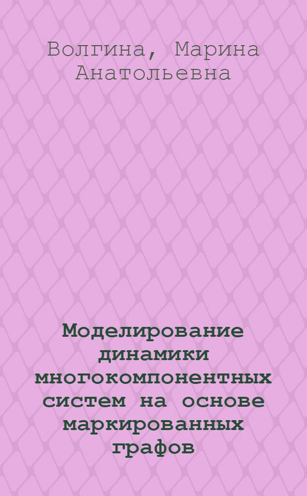Моделирование динамики многокомпонентных систем на основе маркированных графов : автореф. дис. на соиск. учен. степ. канд. техн. наук : специальность 05.13.18 <Мат. моделирование, числ. методы и комплексы программ>