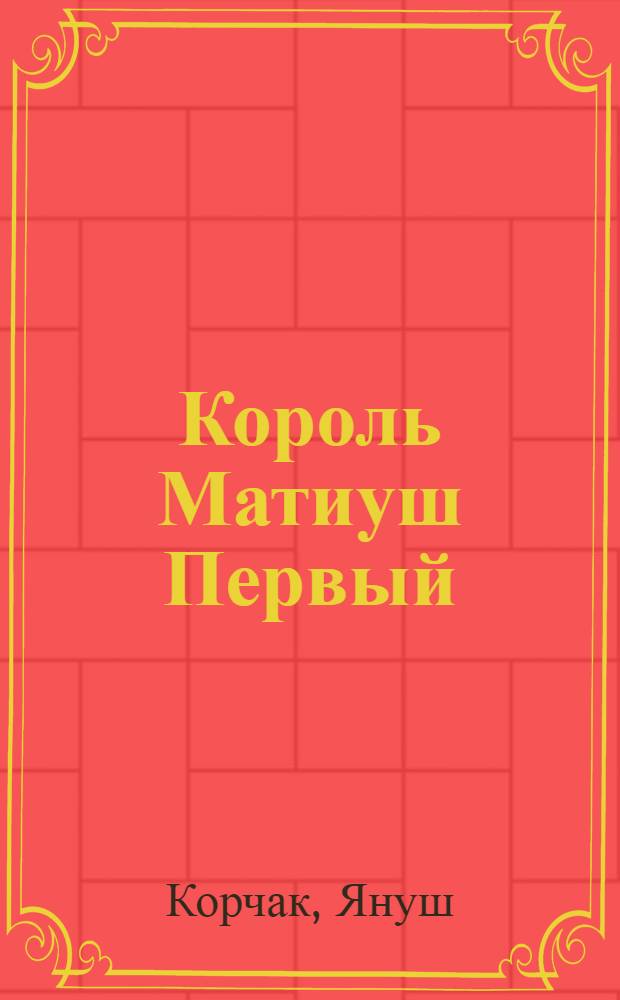 Король Матиуш Первый : повесть-сказка
