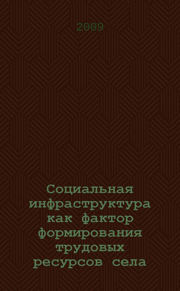 Социальная инфраструктура как фактор формирования трудовых ресурсов села : автореф. дис. на соиск. учен. степ. канд. экон. наук : специальность 08.00.05 <Экономика и упр. нар. хоз-вом>