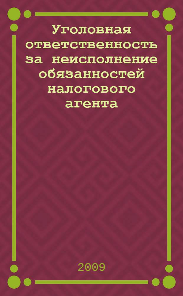 Уголовная ответственность за неисполнение обязанностей налогового агента : автореф. дис. на соиск. учен. степ. канд. юрид. наук : специальность 12.00.08 <Уголов. право и криминология; уголов.-исполнит. право>