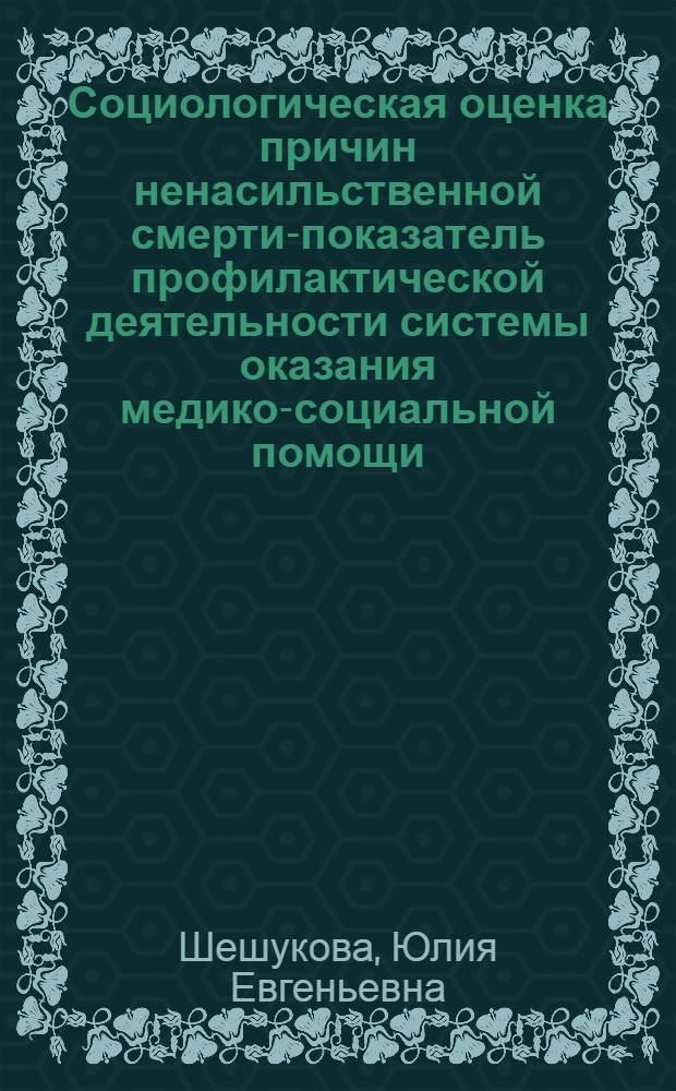 Социологическая оценка причин ненасильственной смерти-показатель профилактической деятельности системы оказания медико-социальной помощи : автореф. дис. на соиск. учен. степ. канд. мед. наук : специальность 14.00.52 <Социология медицины>