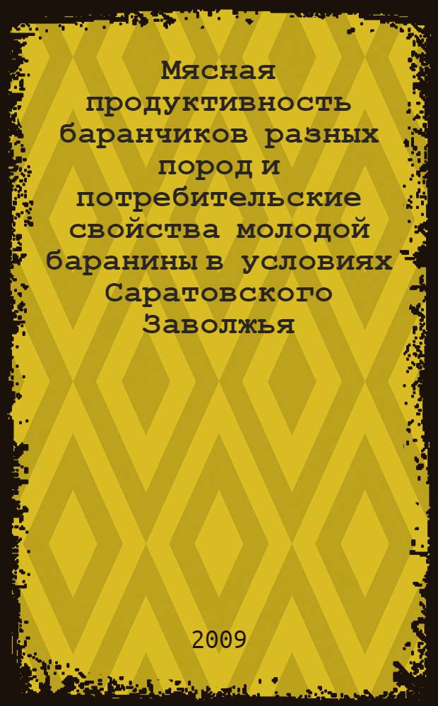 Мясная продуктивность баранчиков разных пород и потребительские свойства молодой баранины в условиях Саратовского Заволжья : автореф. дис. на соиск. учен. степ. канд. с.-х. наук : специальность 06.02.04 <Част. зоотехния, технология пр-ва продуктов животноводства>