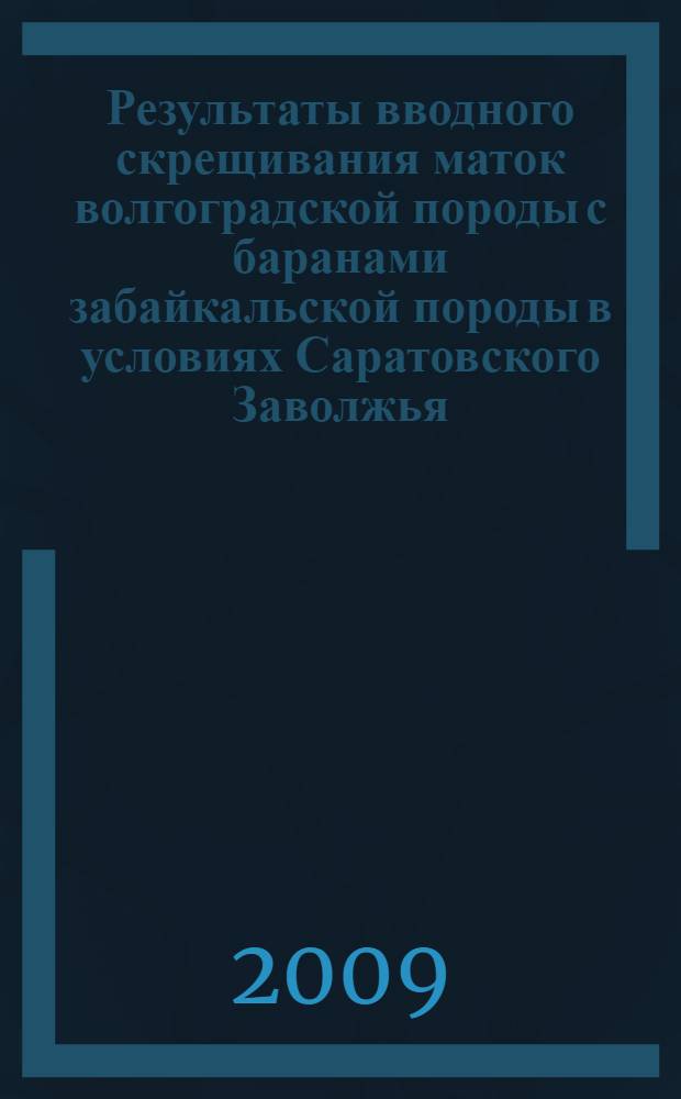 Результаты вводного скрещивания маток волгоградской породы с баранами забайкальской породы в условиях Саратовского Заволжья : автореф. дис. на соиск. учен. степ. канд. с.-х. наук : специальность 06.02.04 <Част. зоотехния, технология пр-ва продуктов животноводства>