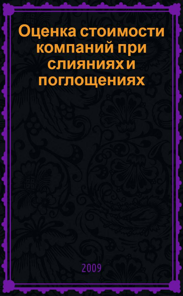 Оценка стоимости компаний при слияниях и поглощениях : учебное пособие