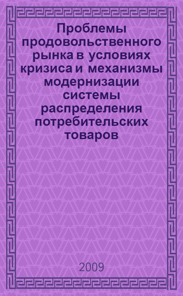 Проблемы продовольственного рынка в условиях кризиса и механизмы модернизации системы распределения потребительских товаров