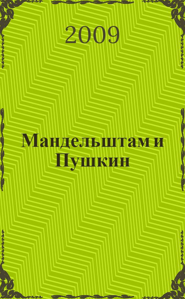 Мандельштам и Пушкин