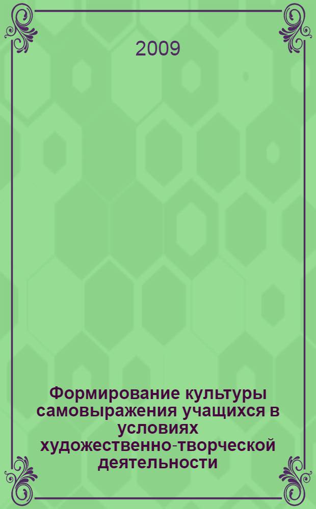 Формирование культуры самовыражения учащихся в условиях художественно-творческой деятельности : (аспект содержания образования) : автореф. дис. на соиск. учен. степ. канд. пед. наук : специальность 13.00.01 <Общ. педагогика, история педагогики и образования>