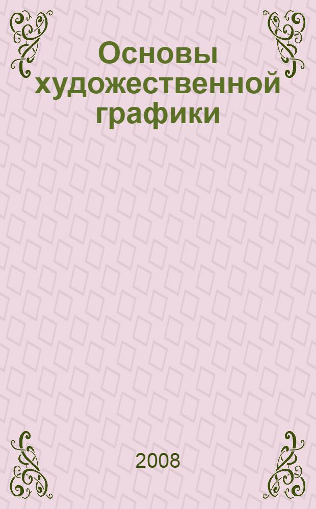 Основы художественной графики : учебное пособие для студентов высших учебных заведений, обучающихся по специальности 100101.65 Сервис