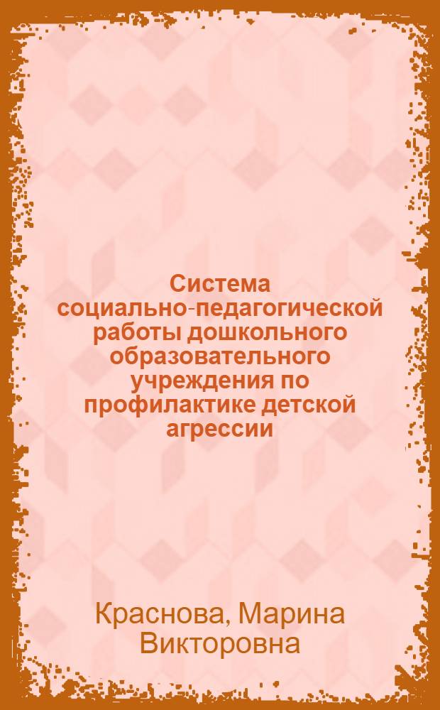 Система социально-педагогической работы дошкольного образовательного учреждения по профилактике детской агрессии : автореф. дис. на соиск. учен. степ. канд. пед. наук : специальность 13.00.01 <Общ. педагогика, история педагогики и образования>