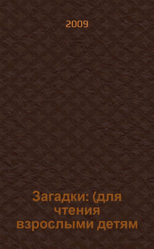 Загадки : (для чтения взрослыми детям)