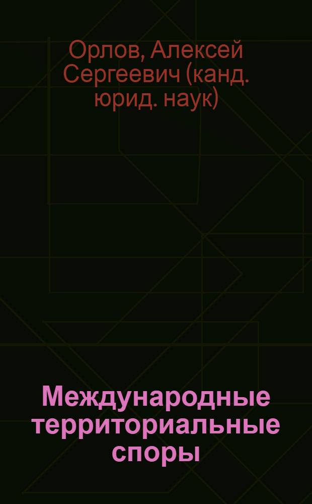 Международные территориальные споры: соотношение договорной и судебной форм урегулирования : автореф. дис. на соиск. учен. степ. канд. юрид. наук : специальность 12.00.10 <Междунар. право. Европ. право>