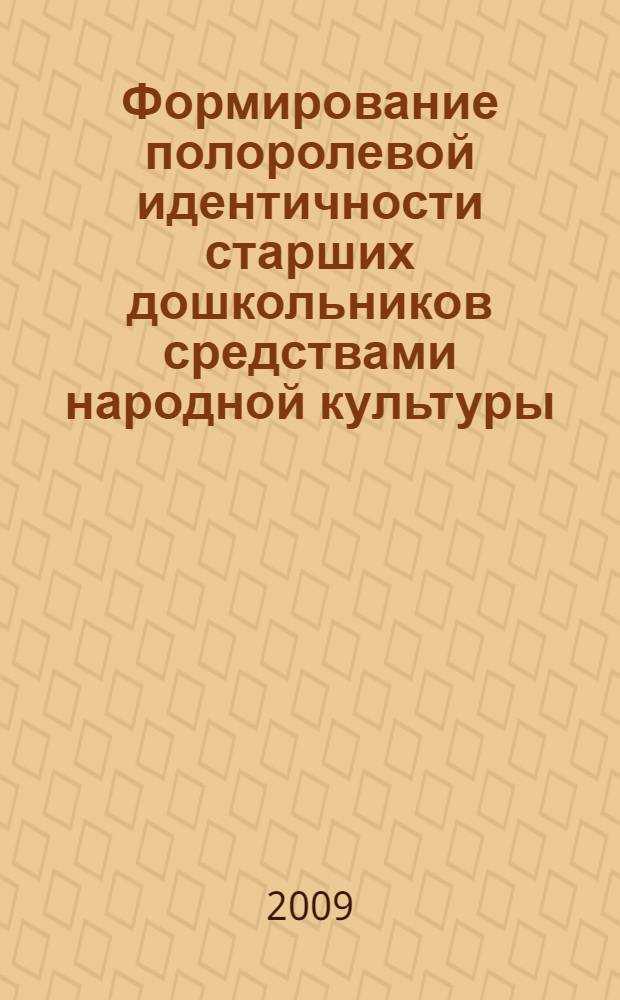 Формирование полоролевой идентичности старших дошкольников средствами народной культуры : автореф. дис. на соиск. учен. степ. канд. пед. наук : специальность 13.00.01 <Общ. педагогика, история педагогики и образования>