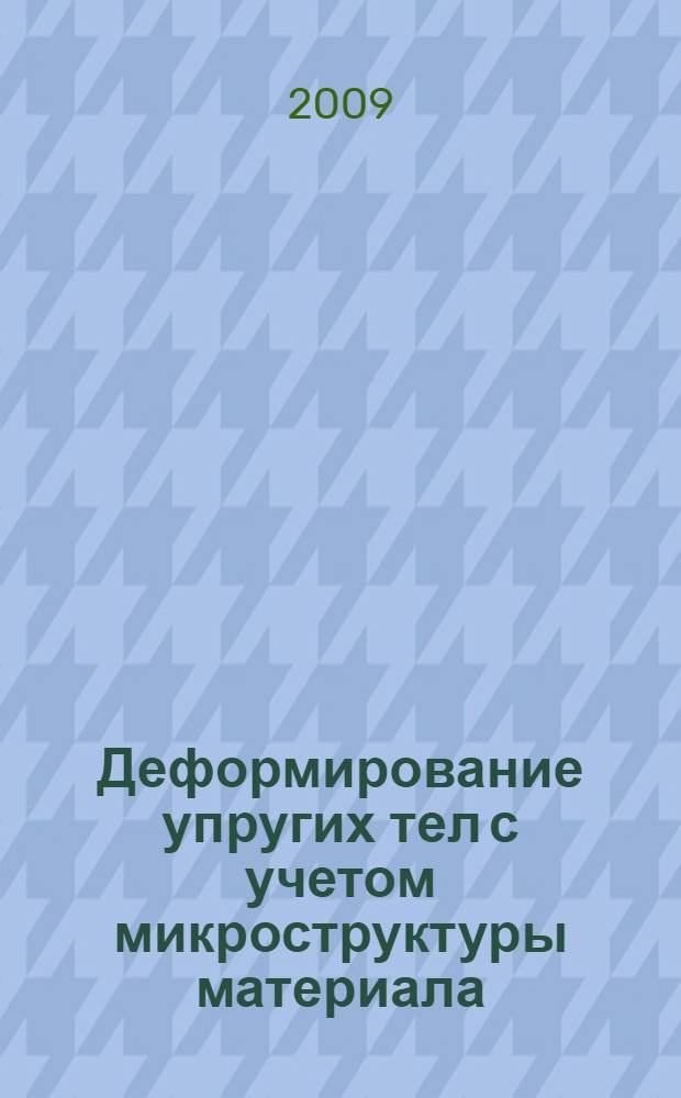 Деформирование упругих тел с учетом микроструктуры материала : автореф. дис. на соиск. учен. степ. канд. физ.-мат. наук : специальность 01.02.04 <Механика деформируемого твердого тела>