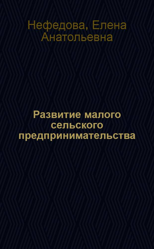 Развитие малого сельского предпринимательства : автореф. дис. на соиск. учен. степ. канд. экон. наук : специальность 08.00.05 <Экономика и упр. нар. хоз-вом>