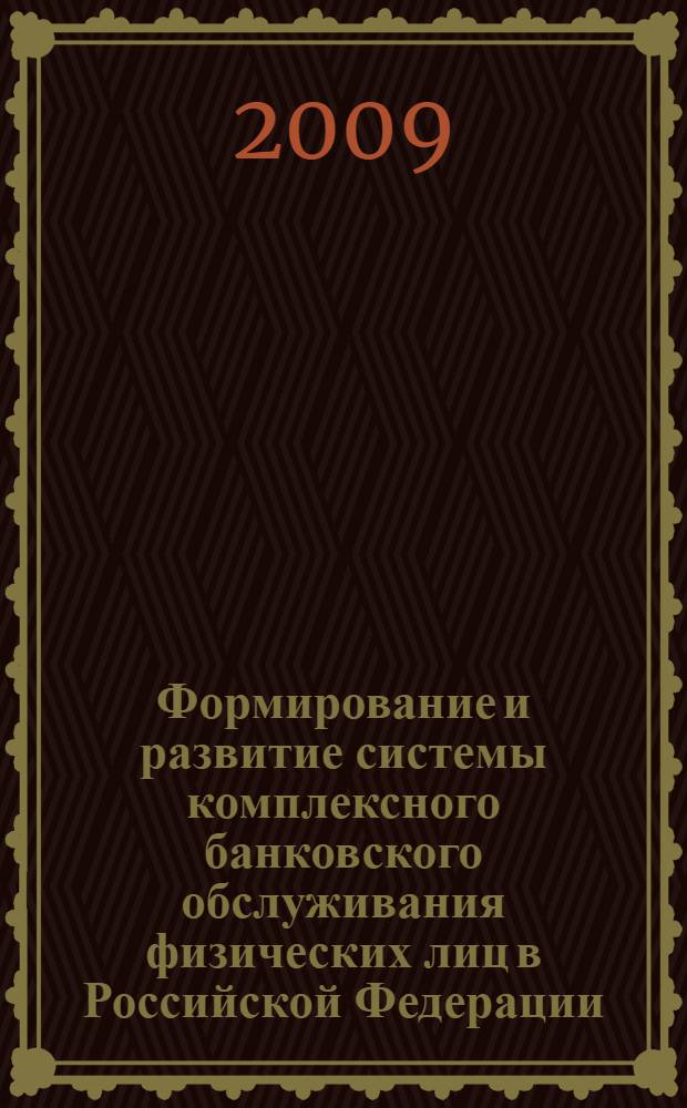 Формирование и развитие системы комплексного банковского обслуживания физических лиц в Российской Федерации : автореф. дис. на соиск. учен. степ. канд. экон. наук : специальность 08.00.10 <Финансы, денеж. обращение и кредит>