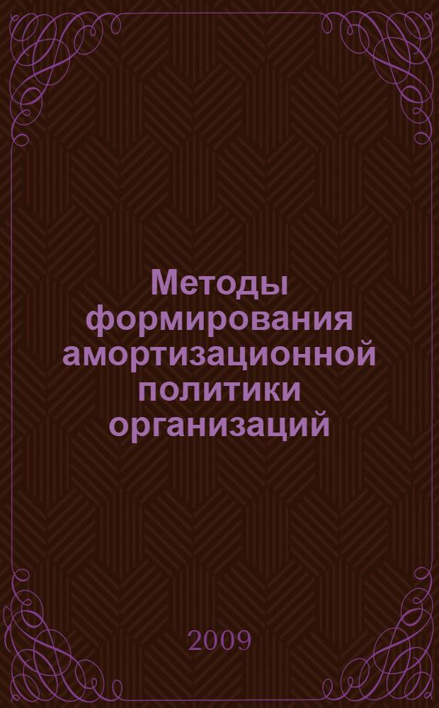 Методы формирования амортизационной политики организаций : автореф. дис. на соиск. учен. степ. канд. экон. наук : специальность 08.00.10 <Финансы, денеж. обращение и кредит>
