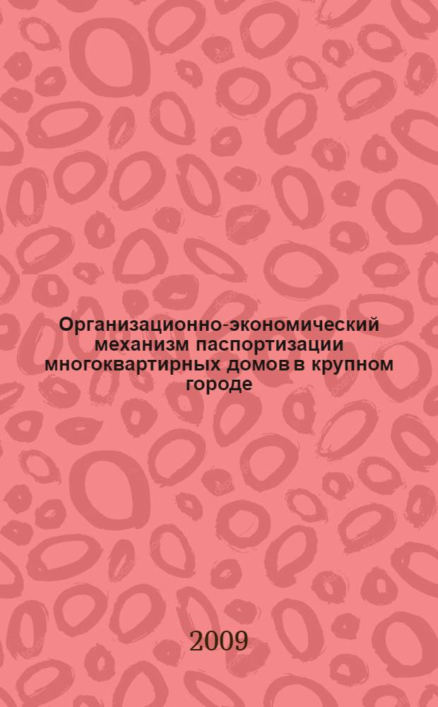 Организационно-экономический механизм паспортизации многоквартирных домов в крупном городе : автореф. дис. на соиск. учен. степ. канд. экон. наук : специальность 08.00.05 <Экономика и упр. нар. хоз-вом>