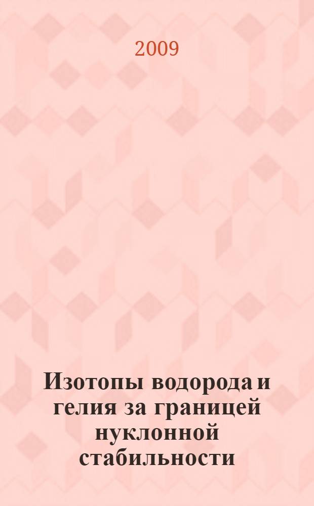 Изотопы водорода и гелия за границей нуклонной стабильности : автореф. дис. на соиск. учен. степ. д-ра физ.-мат. наук : специальность 01.04.16 <Физика атом. ядра и элементар. частиц>