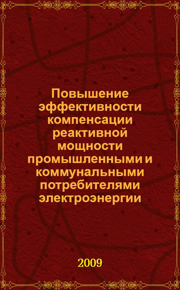 Повышение эффективности компенсации реактивной мощности промышленными и коммунальными потребителями электроэнергии : автореф. дис. на соиск. учен. степ. канд. техн. наук : специальность 05.09.03 <Электротехн. комплексы и системы>