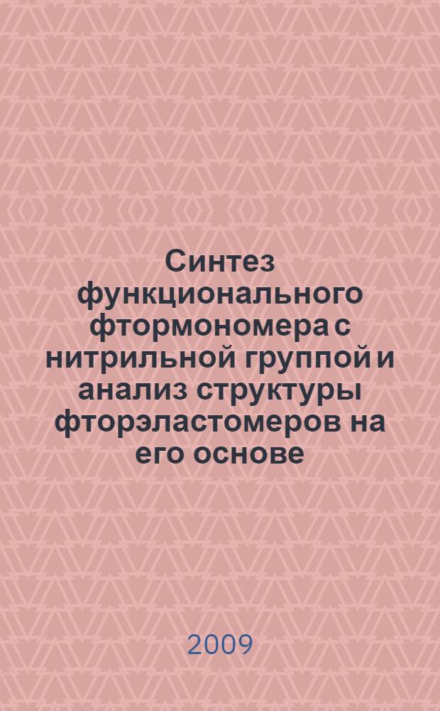 Синтез функционального фтормономера с нитрильной группой и анализ структуры фторэластомеров на его основе : автореф. дис. на соиск. учен. степ. канд. хим. наук : специальность 02.00.06 <Высокомолекуляр. соединения>