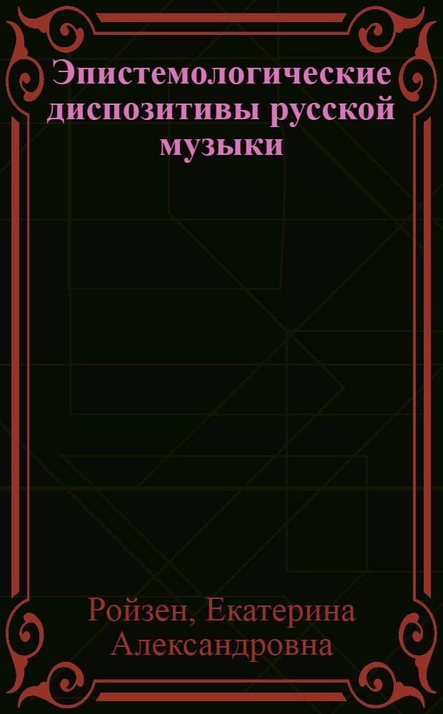Эпистемологические диспозитивы русской музыки : автореф. дис. на соиск. учен. степ. канд. филос. наук : специальность 09.00.13 <Религиоведение, филос. антропология, философия культуры>