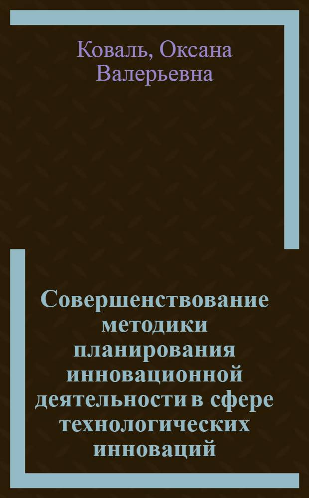 Совершенствование методики планирования инновационной деятельности в сфере технологических инноваций : автореф. дис. на соиск. учен. степ. канд. экон. наук : специальность 08.00.05 <Экономика и упр. нар. хоз-вом>
