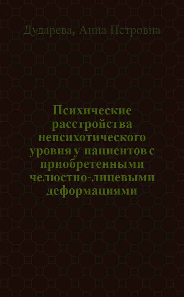 Психические расстройства непсихотического уровня у пациентов с приобретенными челюстно-лицевыми деформациями : (клинические и терапевтические аспекты) : автореф. дис. на соиск. учен. степ. канд. мед. наук : специальность 14.00.18 <Психиатрия>
