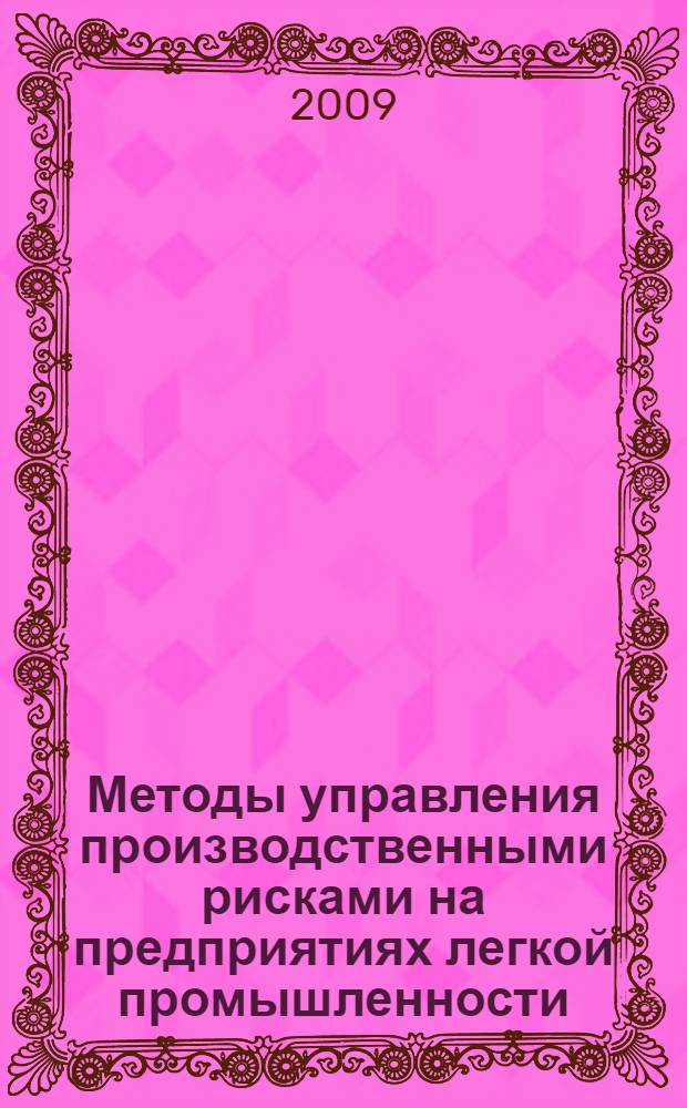 Методы управления производственными рисками на предприятиях легкой промышленности : автореф. дис. на соиск. учен. степ. канд. экон. наук : специальность 08.00.05 <Экономика и упр. нар. хоз-вом>